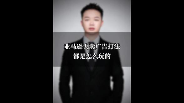 亚马逊大卖广告打法都是怎么玩的#亚马逊广告#运营心路#个人卖家#广告打法