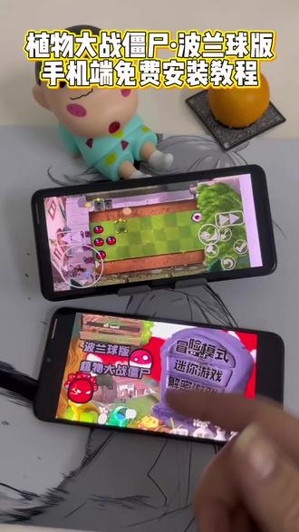 《苏西分享》植物大战僵尸波兰球版手机下载教程#植物大战僵尸波兰球版 #植物大战僵尸 #原创视频