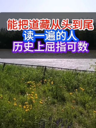 能把道藏全书从头读到尾会发生什么变化,好书📚推荐。