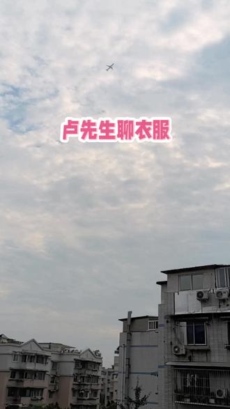 卢先生聊衣服 #卢国东 #飞机掠过城市上空 #飞机飞过房顶 @抖音小助手