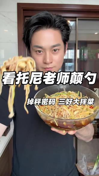 平台期不掉秤,或者前天吃多了吃腻的掉秤密码!
三好大拌菜!#生活化减脂#减脂餐#低卡低脂#吃不胖的美味 #美食教程