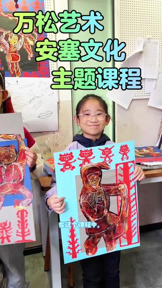 在这个课程中,我们通过介绍安塞腰鼓的历史渊源,通过观赏安塞腰鼓表演,引导孩子观察打腰鼓人的夸张动态,了解陕北安塞腰鼓文化。并结合中国民间剪纸进行背景创作。让孩子们明白主题创作需要结合主题文化元素进行整合,好的艺术作品必定离不开对文化的理解,创作才能相互融合。
在技法上,我们学习了绝版套色版画的制作方式。学习了中国民间剪纸纹样的语言构成方法,并结合民间抓髻娃娃的动态,设计腰鼓娃娃、陕北民居、吉祥纹样等剪纸方法,孩子们兴趣浓厚。
期间,我们还介绍了剪花娘子库淑兰的生平故事,启迪孩子们感受艺术作品不仅是美好生活的创造也会在人苦难的时候治愈心灵。#儿童绘画 #原创视频 #少儿美术 #儿童绘画
