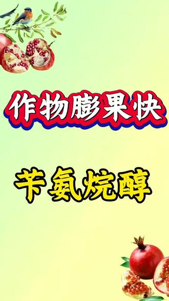 地上作物膨果,试试苄氨烷醇#农业#农业种植#三农#三农种植#种植小技巧