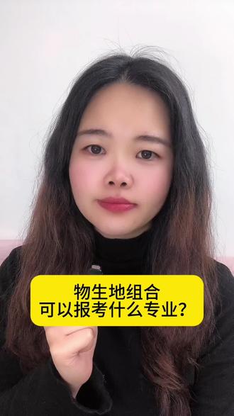 物生地组合可以报考什么专业?