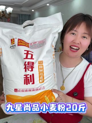 比批发都合适得九星尚品小麦粉!过年过节包饺子就用它!大品牌吃着放心#面粉 #新农人计划 #粮油米面 #粮食