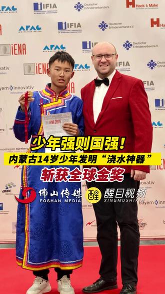 少年强则国强!内蒙古14岁少年发明“浇水神器”,斩获全球金奖!(出镜:白靖;编辑:周志钊;主编:黄燕飞;责编:梁铭鼎;来源:内蒙古广播电视台、新华网)#少年 #学生 #发明 #创意