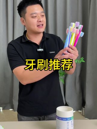 牙刷推荐#牙刷 #生活必备 #好物推荐🔥 #生活用品