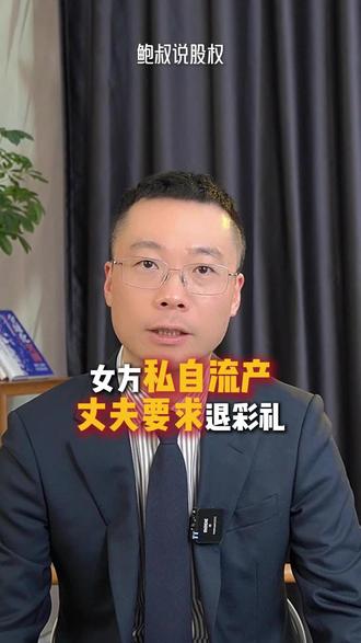 女方私自流产,男方以侵犯生育权为由要求女方全额退还彩礼,这合理吗#彩礼#生育权#婚姻法律#结婚#生育