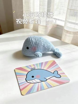 小海豚挂件视频教程(一)
#手工钩织 #真实生活分享计划 #手工制作 #视频教程 #挂件 @抖音小助手 @抖音创作小助手