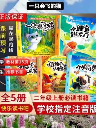 快乐读书吧二年级上全套5册彩图注音小鲤鱼跳龙门跃孤独的小螃蟹#书籍推荐 #儿童读物 #一只会飞的猫 #必读书籍