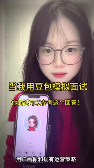 用豆包模拟面试!摸清HR问题的本质! 今天我来做面试官!豆包来回答!顺便给大家讲一下HR面试问题的本质和回答侧重!
1️⃣问题1:自我介绍
回答:学历不好就突出经历优势
2️⃣问题2:岗位理解
回答:从岗位理解+过往实习案例展开
3️⃣问题3:细节追问
回答:背景+问题+行动+结果
4️⃣问题4:职业规划
回答:短期+长期(策略和动作)
5️⃣问题5:你入职后会怎么开展工作?如果入职后发现岗位不符合预期怎么办?你接受加班吗?
回答:先熟悉公司产品、用户画像和目前策略;工作内容有差异就先拆解岗位目标;接受合理的加班,但本质要提高工作效率
6️⃣问题6:随机场景问题(1万预算 策划一个以APP拉新为目标的活动)
回答:活动地点+活动主题+活动预算+活动目标+活动时间+面向人群
问题7:矛盾问题,策划活动的时候和同事有矛盾会怎么处理?
回答:先稳定情绪,再单独找队友沟通,矛盾的本质,从两个人的共同利益出发去解决
8️⃣问题8:反问,你还有什么想问我?
回答:(突出你对这个岗位感兴趣)我们目前团队核心的工作板块是什么?我入职后会负责什么业务线的工作?
#豆包ai #豆包模拟面试 #面试模拟 #面试技巧#应届生找工作