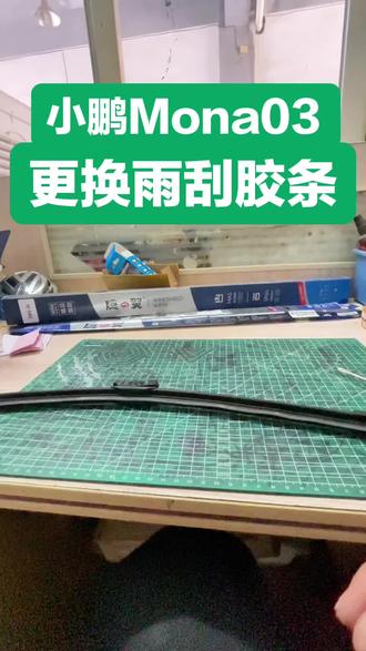 小鹏Mona03保留原厂雨刮片,单独换胶条保留原厂雨刮胶条位置,#汽修人的日常 #修车知识 #汽修知识分享