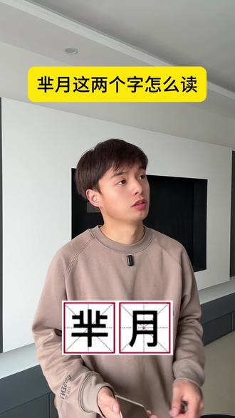 芈月这两个字怎么读 #吴梗梗