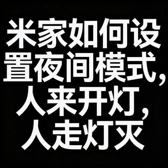 这是我一个设置夜间模式的方法, 如果有什么更好的可以一起探讨 #米家 #小米 #全屋智能 #夜间模式 #人来灯亮人走灯灭