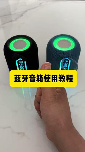 蓝牙音响使用教程#氛围感音箱 #音乐发烧友必备设备 #蓝牙音响推荐 #炫酷蓝牙音箱 #音响好物分享