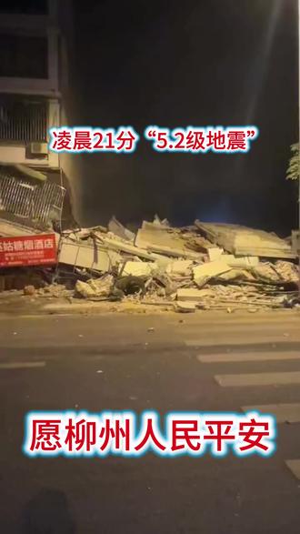 2026年5月18日凌晨21分柳州5.2级地震,愿柳州人民安好————帐篷在夜色中闪烁微光,像一颗孤独的星星落在了大地上。人们围坐在一起,低声交谈,仿佛在分享一个个秘密。这样的夜晚,总让人想起那些关于勇气和希望的故事。愿每个在夜晚坚守的人,都能被温柔以待。#夜晚的守望者#希望与勇气#温柔的夜晚