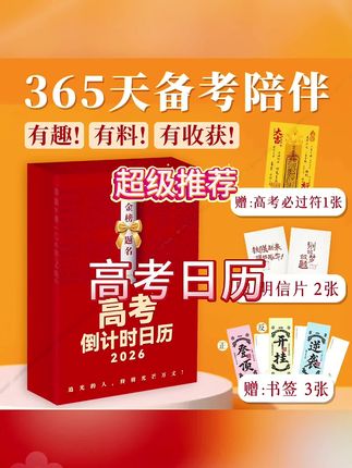 准高三的孩子家长,送孩子这本高考日历,陪伴孩子每日学习,每日一进步#高考日历#高考 #日历推荐 #好物分享#好物推荐