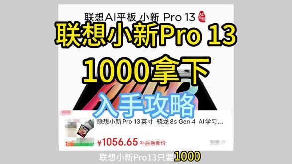 !R0Nh2CQvXjUy7b6L! MF5681联想小新 联想小新Pro13 AI平板 1000 !国补平台补贴叠加教程 #联想小新pro13 #联想小新progt #联想小新平板 #小新pro13 #小新平板