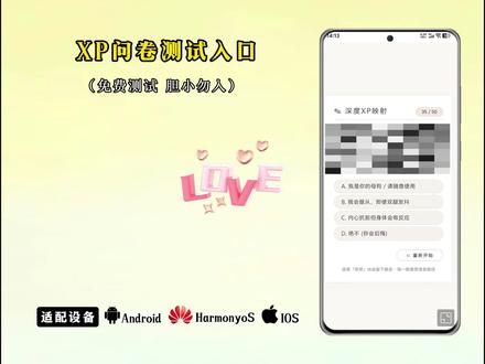 《石村村长》带来XP问卷调查下载教程,随时可测,测试完成后可查看专属分析报告#xp测试#深渊凝视着你入口#xp#深渊凝视着你