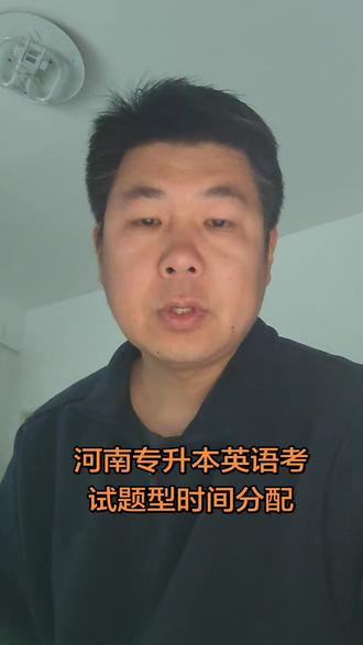 河南专升本英语考试答题时间分配建议