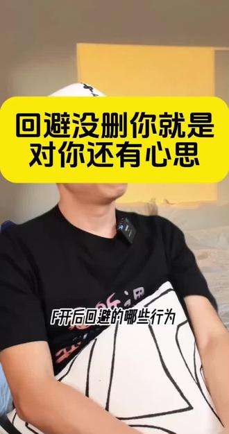 回避没删你就是还有机会#情感问题 #恋爱技巧 #回避型#回避型恋人#回避型依恋人格