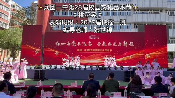 🌸兵团一中艺术节惊喜收官🌸 两周紧凑排练,每天一小时,64朵可爱的小桃花们🌸圆满完成艺术节表演✨
感谢班主任,家长的全力付出,孩子们汗水没有白费,大家太棒啦👏辛苦啦🥰
#校园文艺演出活动 #文艺展演风采 #校园文化艺术节目 #兵团一中校园文化艺术节