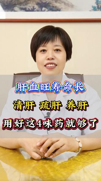 肝血旺,寿命长,中医分享1味养肝的中药 #养肝护肝 #中药材