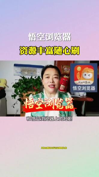 悟空浏览器,资源丰富随便刷
#悟空浏览器#追剧#推荐
