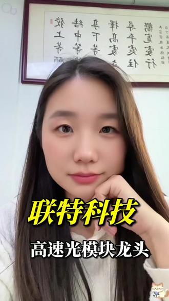 联特科技cpo光模块是一匹黑马,谁懂啊 #光模块 #股票 #股民 #龙虎榜 #热点