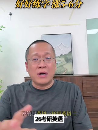 【新东方】26考研英语高分写作及字帖衡水体印刷体意大利斜体王江涛#文明城市文明 #能建未来城 #全国第七次人口普查 #霞浦城区