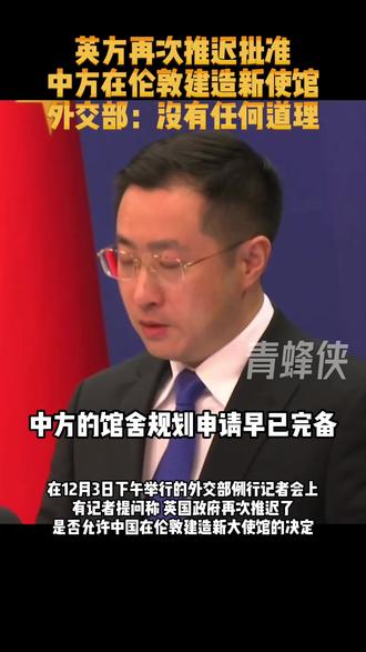 英方再次推迟批准中方在伦敦建造新使馆 外交部:没有任何道理
