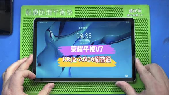 荣耀平板V7(KRJ2-AN00)定制系统刷普通 #芯片级维修#资讯分享#刷机解锁#电子产品
