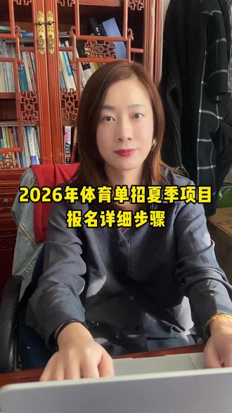 2026年体育单招,夏季项目报名详细步骤! #体育单招 #体考 #体育单招报名流程 #体育生 #志愿填报