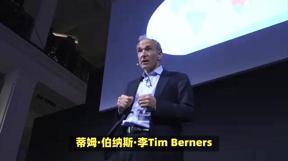 蒂姆·伯纳斯·李,万维网发明者。 蒂姆·伯纳斯·李(Tim Berners-Lee,1955年6月8日-),英国计算机科学家,万维网(World Wide Web)的发明者,一个用代码编织梦想,用智慧照亮未来的伟大科学家。故事始于1980年代末的欧洲核子研究组织(CERN),一个本应专注于粒子物理研究的科研机构,却意外地孕育了一场信息革命。蒂姆·伯纳斯·李,这位当时年仅34岁的英国科学家,面对日益增长的科研数据共享难题,萌生了一个革命性的想法——创建一个超文本系统,让信息能够像织网一样相互连接,轻松访问。这个梦想,就是万维网的雏形。
起初,蒂姆的想法并未立即获得广泛认可。在那个时代,计算机和网络技术还处于萌芽阶段,多数人对“网络”的理解仅限于局域网内的简单通讯。但蒂姆坚信,信息的自由流动将极大地促进科学研究的进步,乃至整个社会的发展。于是,在简陋的实验室里,他开始独自编写代码,构建这个看似不可能实现的梦想。1989年,蒂姆正式提交了关于万维网的提案,尽管起初遭遇了不少质疑和挑战,但他坚持不懈,逐步完善了系统的各个组件。1990年12月25日,蒂姆和他的团队成功地在互联网上部署了第一个万维网服务器和浏览器,标志着万维网的正式诞生。这一创举,不仅改变了人们获取信息的方式,更开启了互联网商业化的大门,为后来的数字时代奠定了基石。
蒂姆·伯纳斯·李在创造万维网时,就秉持着一个核心理念——开放共享。他坚持万维网的基础技术(HTML、HTTP、URL等)应为免费且开放的标准,任何组织或个人都可以自由使用、修改和发展。这种开放精神,激发了全球范围内的创新浪潮,催生了无数改变世界的互联网服务和产品。为了维护这一原则,蒂姆成立了万维网联盟(W3C),致力于推动网络技术的标准化,确保不同设备和浏览器之间能够无缝兼容,促进了互联网的健康发展。同时,他也积极参与倡导网络中立性,反对信息垄断,保护用户的隐私和数据安全。随着时间的推移,万维网从最初的文本和图片分享平台,演变成了集视频、音频、社交媒体、电子商务于一体的多元化生态系统。 如今,蒂姆·伯纳斯·李的名字已经与互联网的历史紧密相连,他的贡献被镌刻在了人类文明的史册上。然而,对于这位永不止步的科学家而言,传奇远未结束。他依然活跃在科研一线,不断探索互联网的未来可能,用实际行动践行着自己“让信息自由流通,让世界更加美好”的初心。