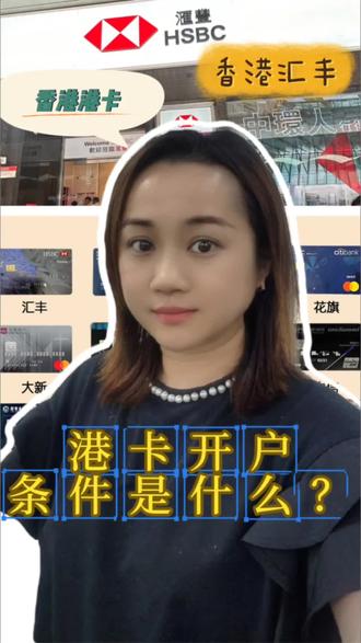 香港各大银行港卡开户什么条件?#香港 #香港银行 #香港银行开户 #港卡 #港卡攻略