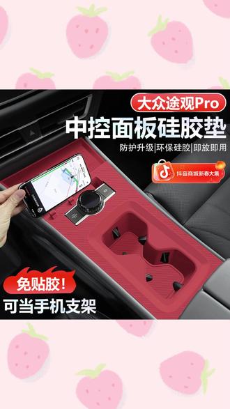 途观lpro中控钢琴烤漆贼容易花 擦几次就面目全非了 装个垫子贼好用 #途观lpro中控硅胶垫 #车用好物