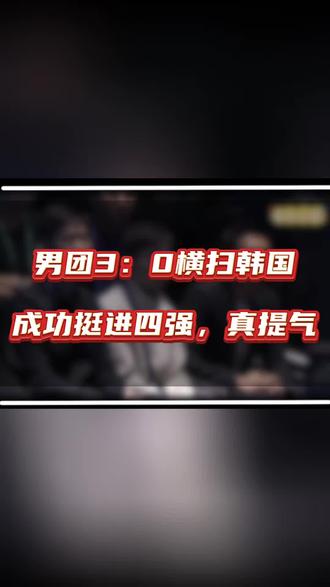 男团3:0横扫韩国成功挺进四强真提气#王楚钦#林诗栋#梁靖崑#3:0韩国#挺进四强