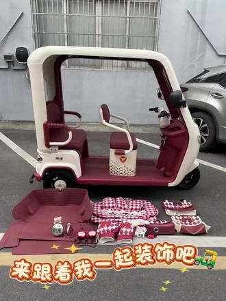 今天任务是:装修我的上班搭子!🛺没有太多花里胡哨的东西
每一个都是实用的好东西
把车打扮的漂漂亮亮的每天骑着心情都好了
#三轮车装饰 #三轮车收纳 #雅迪冠能CL12 #雅迪cl13