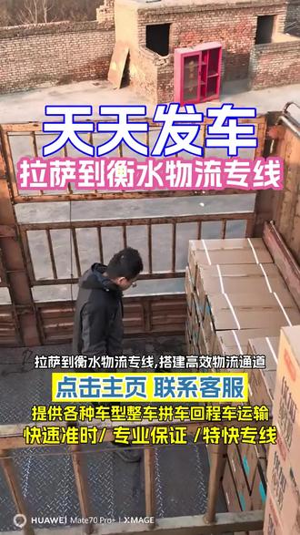 拉萨到衡水物流专线,《175-010-22555》,搭建高效物流通道,专线运输快速稳定,我们拥有先进设备和专业团队,可将货物精准送达衡水,桃城,阜城,枣强,武强,饶阳,冀州等下属各地,运输过程严格管理,保障货物完好无损,让您在拉萨和衡水间的货物往来更加顺畅#拉萨到衡水货运公司 #拉萨物流公司 #拉萨到衡水物流专线 #拉萨到衡水物流 #拉萨到衡水物流货运