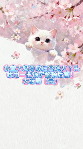 看后续点这里#月牙故事屋 进入后输M88480可看全文《食堂大妈穿成后宫烧火丫头我用一把锅铲整顿后宫后续全文》#食堂大妈穿成后宫烧火丫头我用一把锅铲整顿后宫 #食堂大妈穿成后宫烧火丫头我用一把锅铲整顿后宫后续《食堂大妈穿成后宫烧火丫头我用一把锅铲整顿后宫小说大结局》
在机关食堂颠勺十五年,我穿成了冷宫旁角门的烧火丫头。
按多年影视剧套路,我该在御花园吟诗偶遇皇上,该在雨天跳舞获得圣心。
我吟了,跳了,结果都惨败而归。
就在我打算躺平之际,贵妃的猫打翻了我的酸菜缸。
我用余料研发出十二道开胃小菜,连吃三天水煮白菜的皇帝当场给我封了妃。
我捏着圣旨恍然大悟,
原来这届后宫,争宠不如争灶台。
从此我靠一把锅铲杀穿六宫。