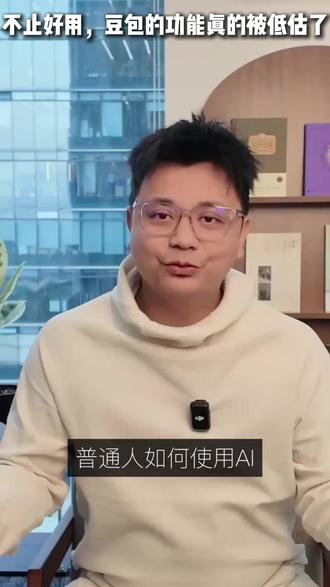 不止好用,豆包的功能真的被低估了 #豆包 #豆包app