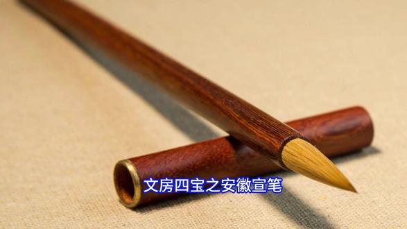 文房四宝之安徽宣笔 #文房四宝 #安徽宣笔 #文房四宝笔墨纸砚 #秦笔 #毛颖之技先天下