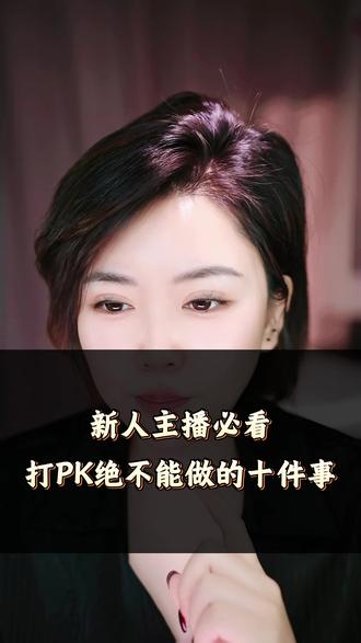 新人主播必看:打PK绝不能做的十件事 #娱乐主播 #娱乐主播培训 #新主播 #羽可传媒 #这也能开播