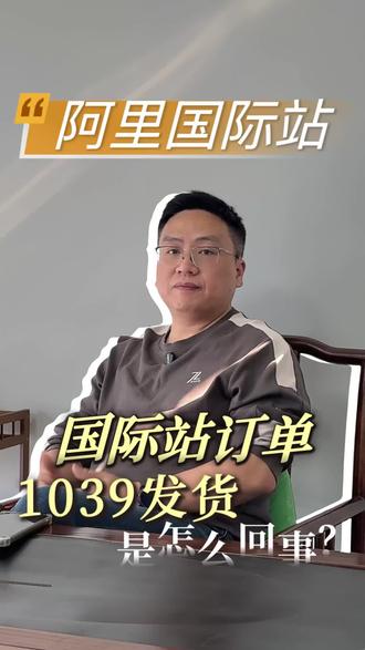 国际站订单,1039发货是怎么回事? #阿里国际站 #阿里巴巴 #1039 #阿里巴巴国际站 #1039市场采购贸易