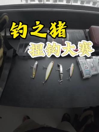 市面上三本钩强度大测试 @钓之猪路亚 #钓之猪捏钩大赛 #路亚