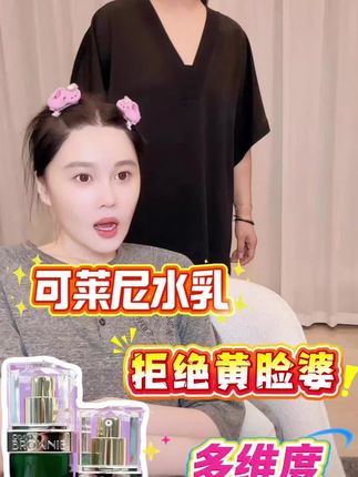 可莱尼水乳让你摆脱脸部发黄暗沉的困扰,皮肤细腻有光泽【56】@小球球吖 #球球好物分享 #可莱尼水乳 #水乳推荐