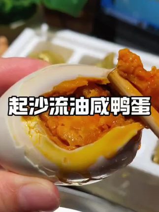 #咸鸭蛋 绵绵沙沙的蛋黄,加上亲嫩的蛋白,下饭超好吃完全不齁咸#咸鸭蛋正宗流油 #超便宜超划算