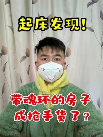 起床发现!带魂环的房子,成抢手货了?