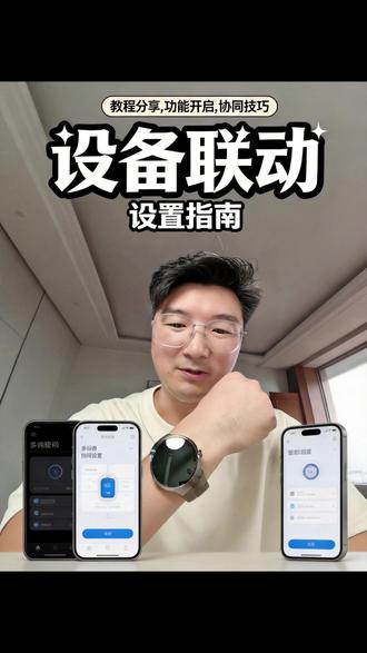 watch5设备联动 总结一下之前视频下面大家提出的疑难,希望能帮到你哦!#watch5 #多设备协同 #HarmonyOs #鸿蒙 #华为手表