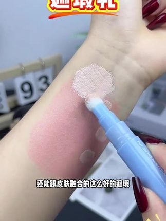 #遮瑕乳 #遮瑕笔 #遮瑕乳推荐